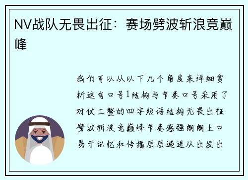 NV战队无畏出征：赛场劈波斩浪竞巅峰