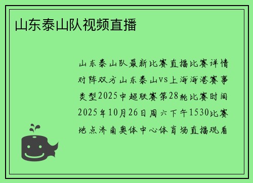 山东泰山队视频直播