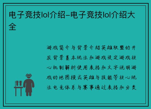 电子竞技lol介绍-电子竞技lol介绍大全