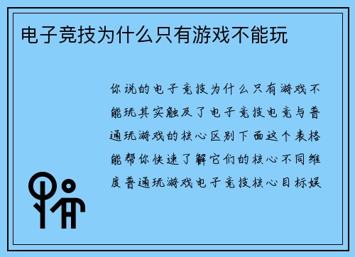 电子竞技为什么只有游戏不能玩